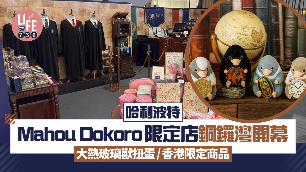 哈利波特Mahou Dokoro限定店銅鑼灣開幕 大熱玻璃獸扭蛋/香港限定商品