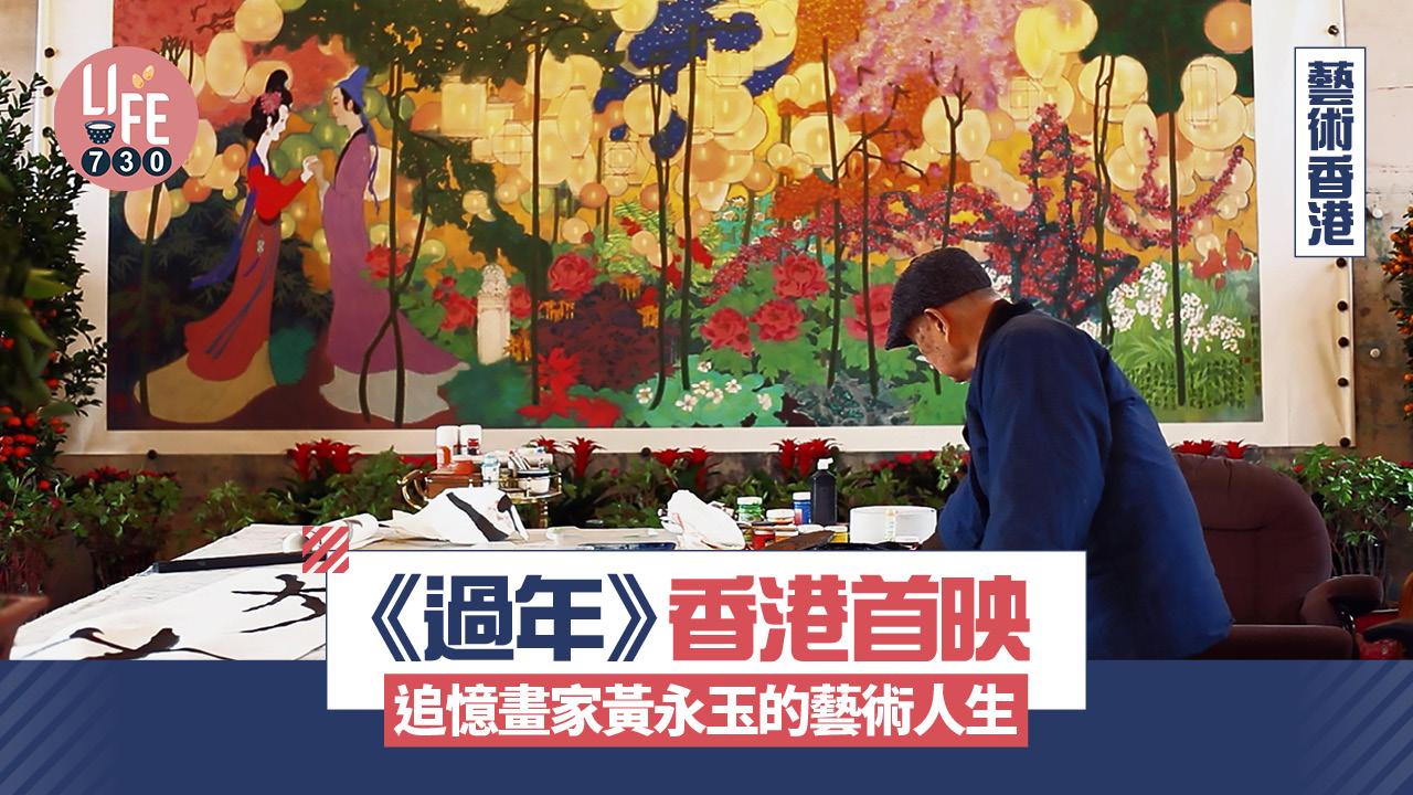 藝術香港︱《過年》香港首映 追憶畫家黃永玉的藝術人生