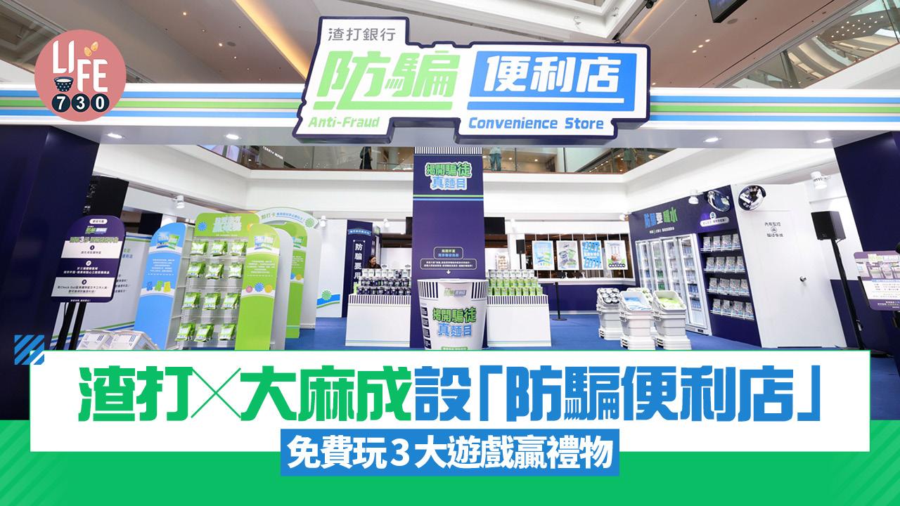 渣打×大麻成設「防騙便利店」 免費玩3大遊戲贏禮物