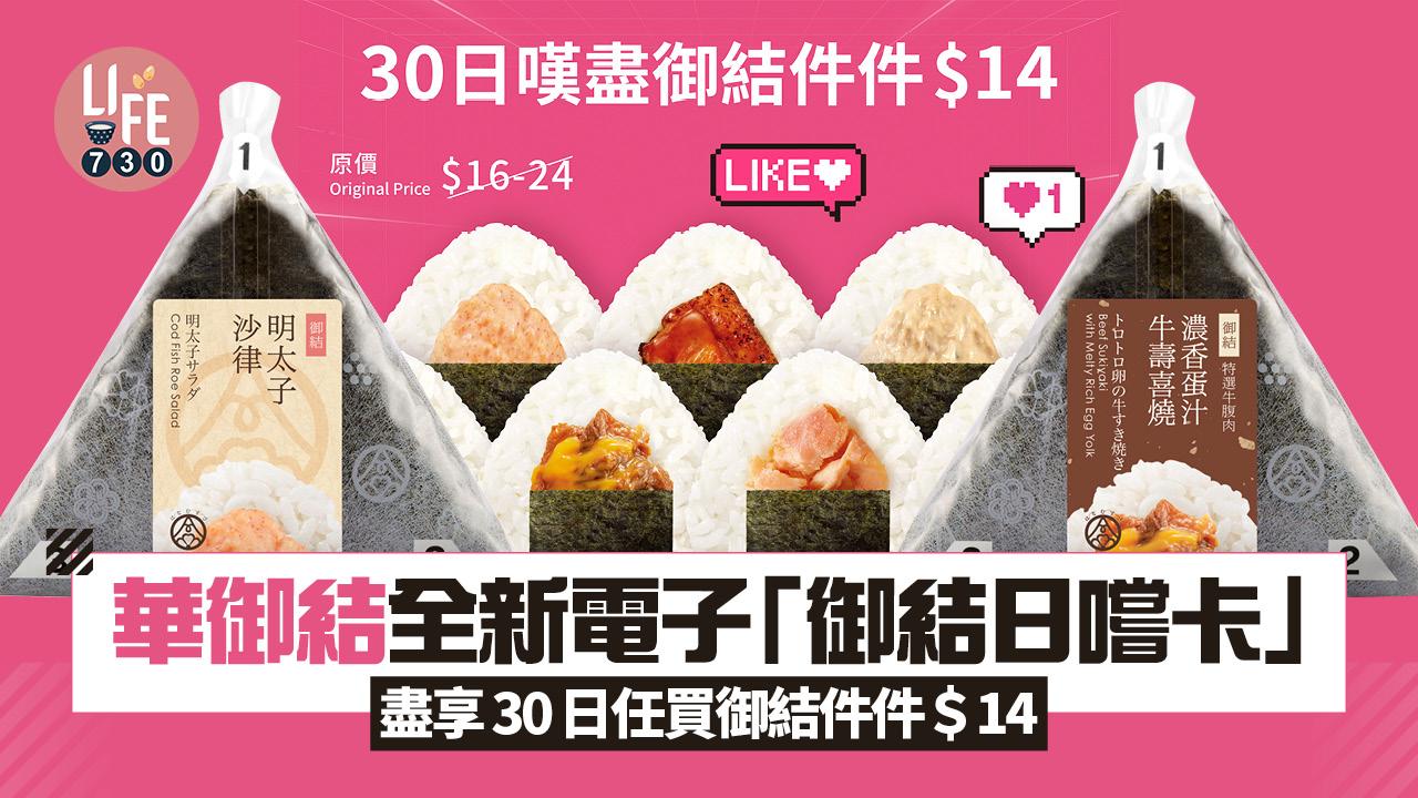 華御結全新電子「御結日嚐卡」盡享30日任買御結件件＄14