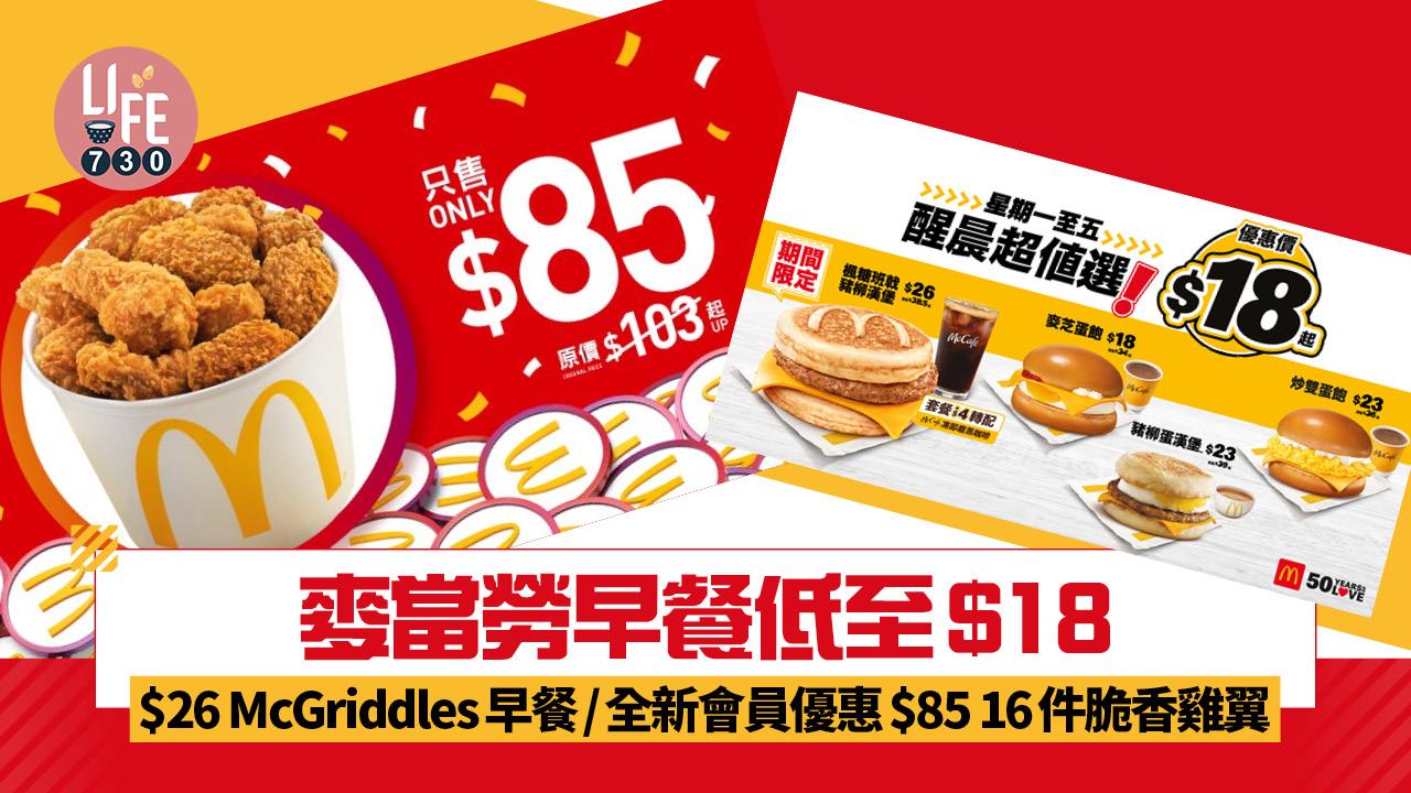 麥當勞本周優惠 $26歎McGriddles早餐！早餐低至$18/全新會員優惠$85 16件脆香雞翼分享桶