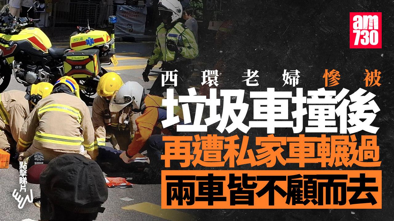 有片｜西環老婦捱垃圾車撞　再遭私家車輾過　兩司機涉危駕被捕 (更新)