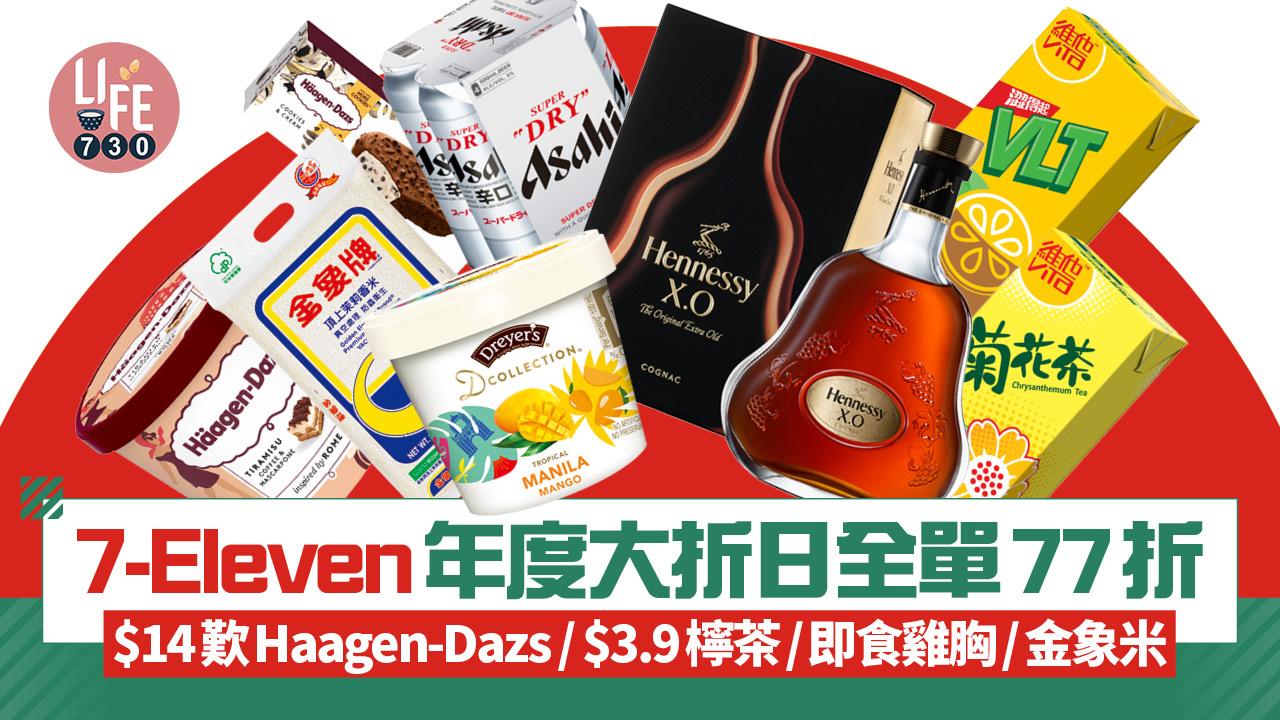 7-Eleven年度大折日 7.11 Day限時全單77折！$14歎Haagen-Dazs / $3.9檸茶/即食雞胸/金象米