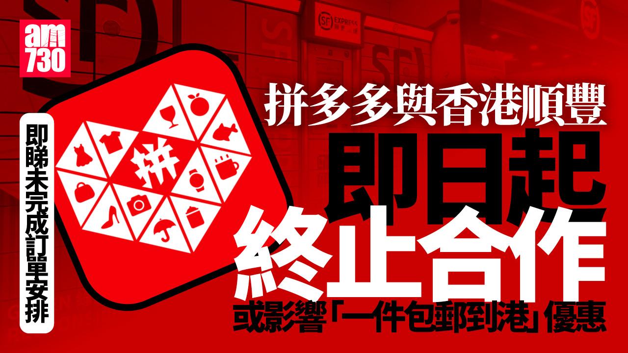 拼多多與香港順豐突終止合作　未完成訂單將獲「咁樣」安排