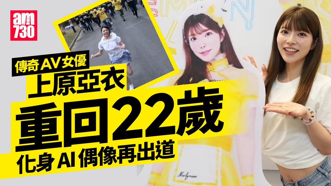 AV女優上原亞衣退役變虛擬歌手 化身22歲AI偶像捲土重來
