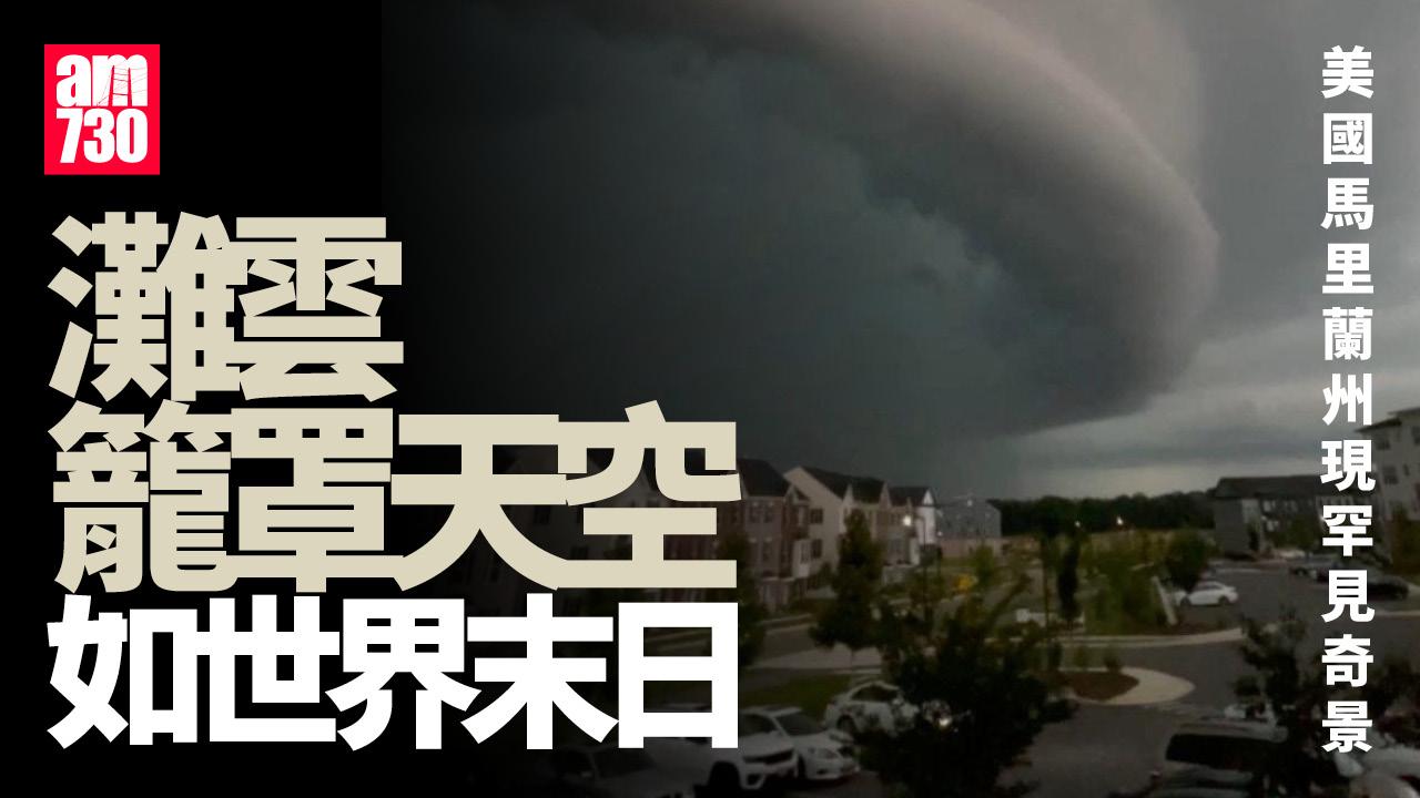 美國馬里蘭州灘雲籠罩天空 奇景如世界末日（有片）