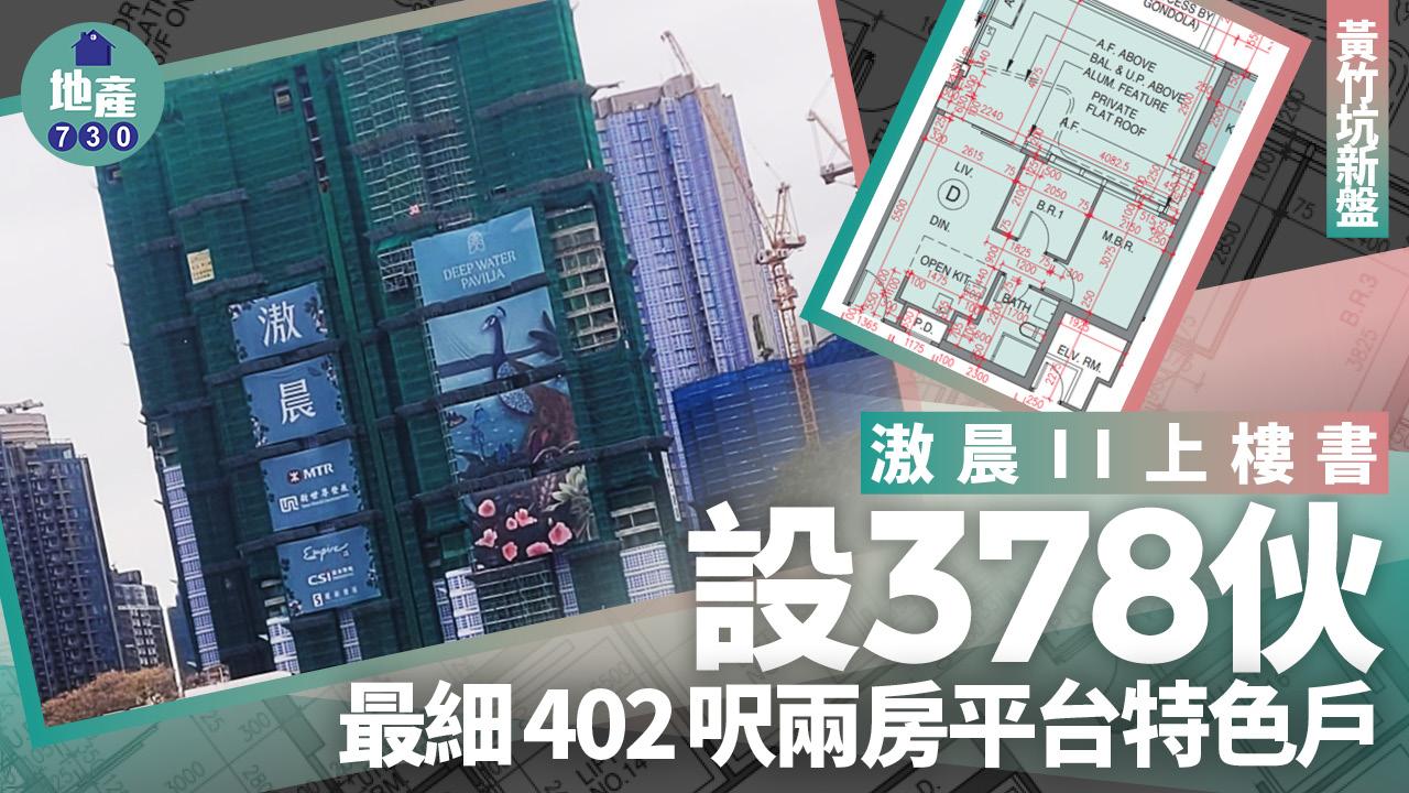 滶晨II上樓書設378伙 最細402呎兩房平台特色戶｜黃竹坑新盤