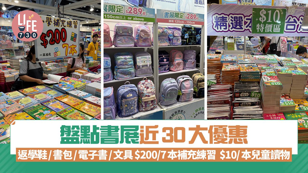 書展2025｜盤點近30大優惠 返學鞋/書包/電子書/文具 $200/7本補充練習 $10/本兒童讀物