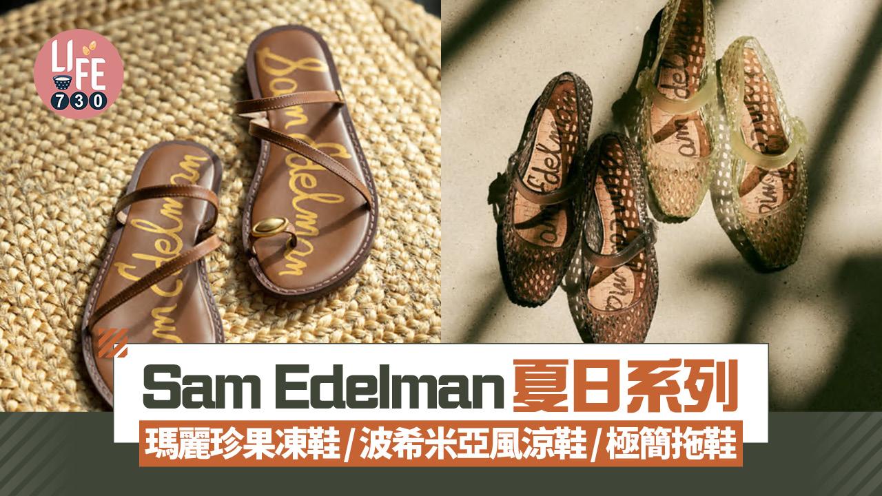 果凍鞋回歸！Sam Edelman 夏日涼鞋系列：瑪麗珍果凍鞋/波希米亞風涼鞋/極簡拖鞋