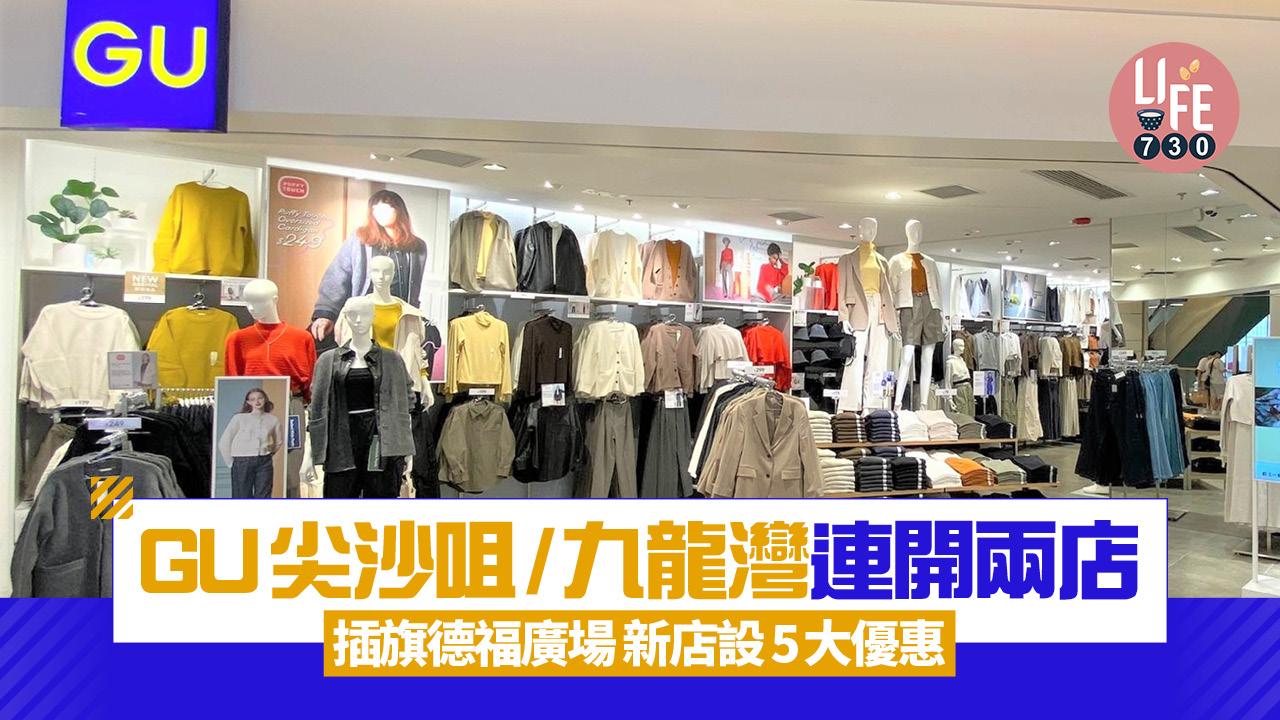 新店關注組｜GU尖沙咀/九龍灣連開兩店 插旗德福廣場 新店設5大優惠