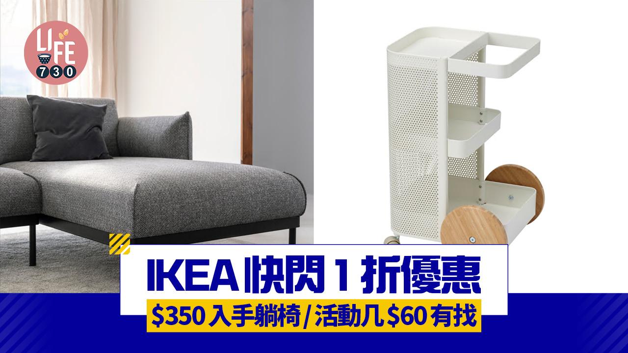 IKEA突發周五優惠 快閃1折優惠！$350入手躺椅/活動几$60有找