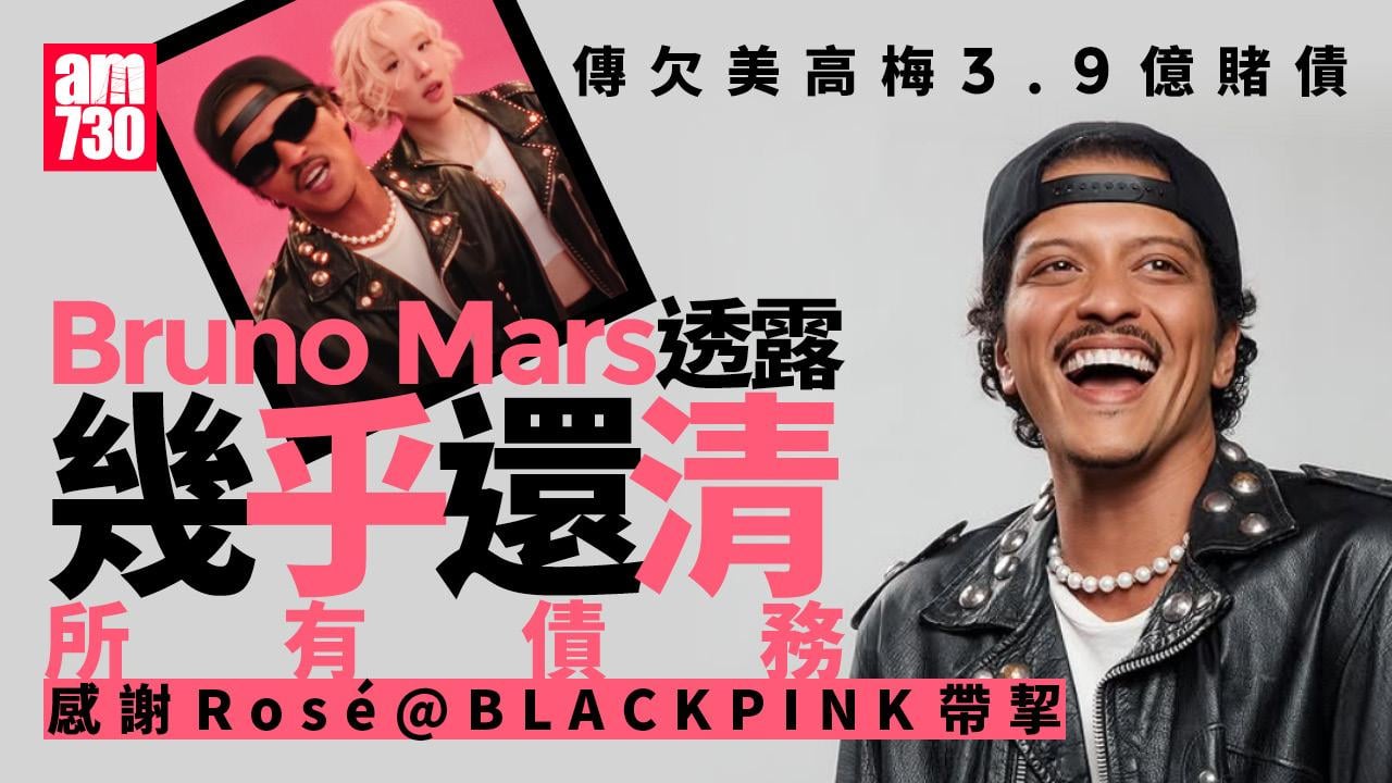 Bruno Mars傳欠MGM 3.9億賭債 今日宣布債務就還清 發文多謝Rosé帶挈