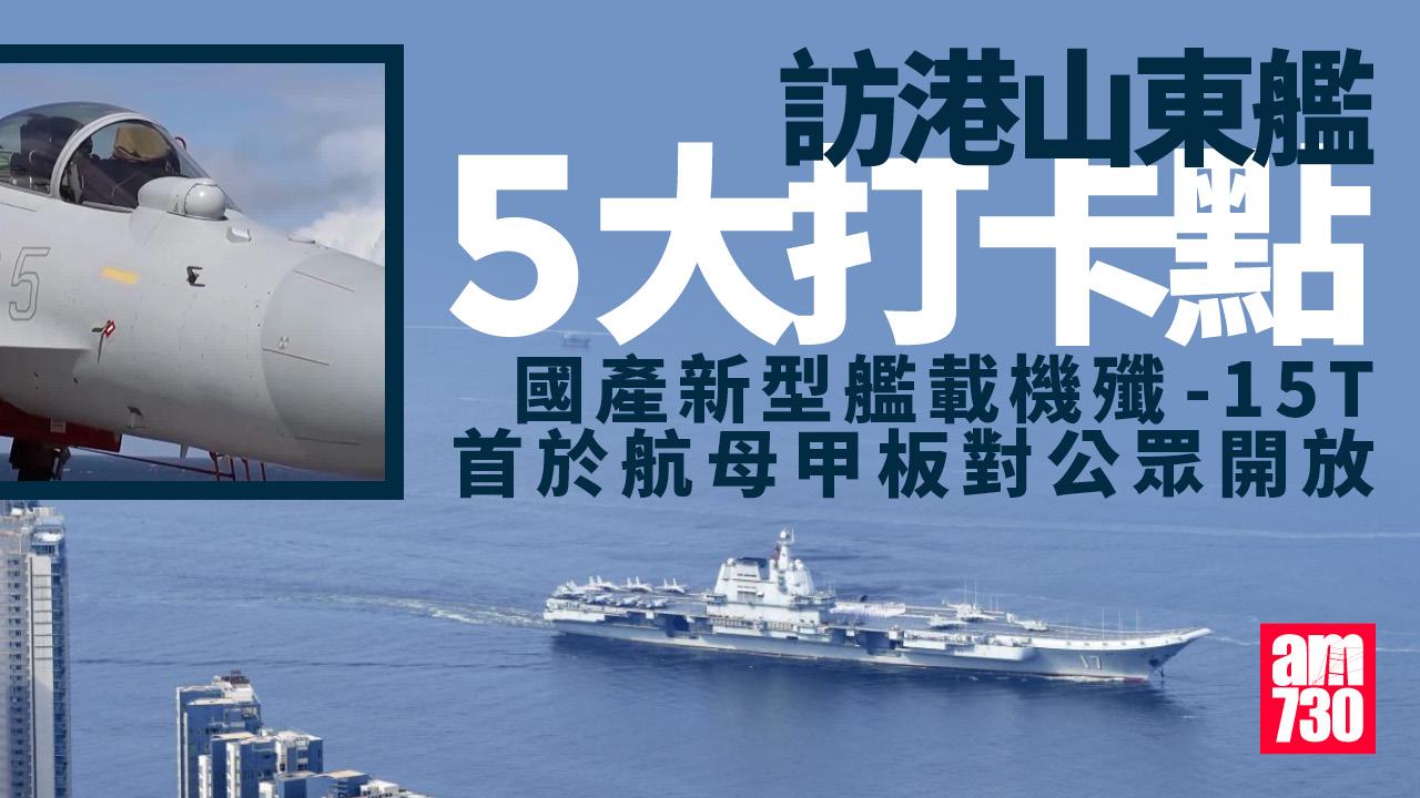 山東艦訪港｜艦上5大打卡點攻略　殲-15T首在航母甲板對公眾開放(有片)