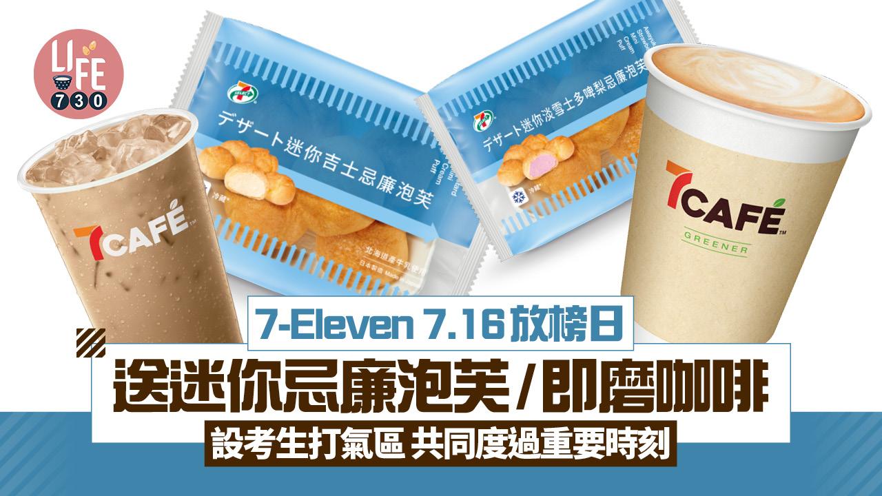 7-Eleven 7.16放榜日送迷你忌廉泡芙/即磨咖啡 設考生打氣區 共同度過重要時刻