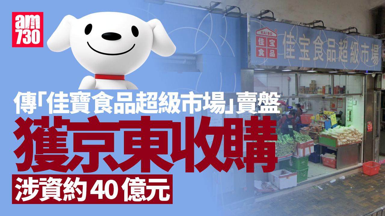 傳京東斥逾40億收購「佳寶」七成股權　設3年過渡期(更新)
