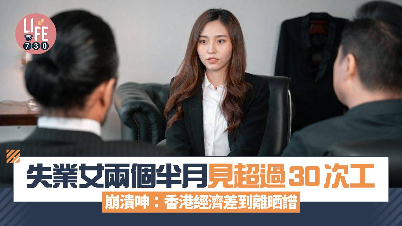 失業女兩個半月見逾30次工 無一份請 崩潰呻：香港經濟差到離晒大譜