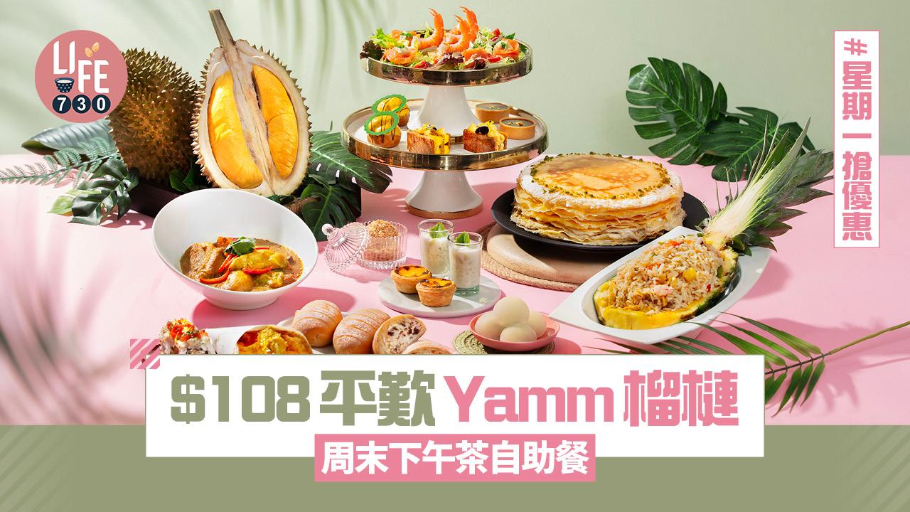 逢星期一搶優惠！$108平歎Yamm榴槤周末下午茶自助餐