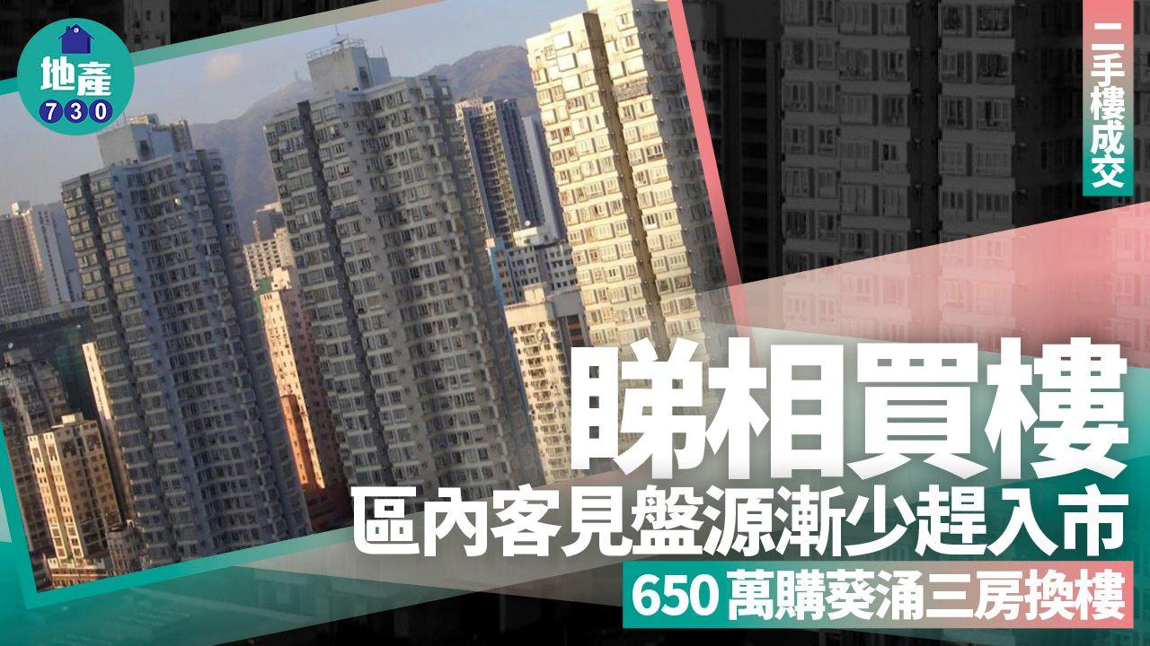 睇相買樓！區內客見盤源漸少趕入市 650萬購葵涌三房換樓(多圖)｜二手樓成交