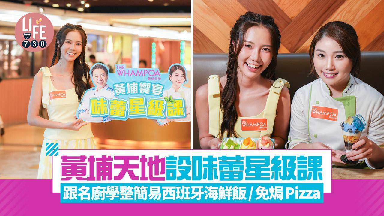 黃埔天地設味蕾星級課 跟名廚學整簡易西班牙海鮮飯/免焗Pizza
