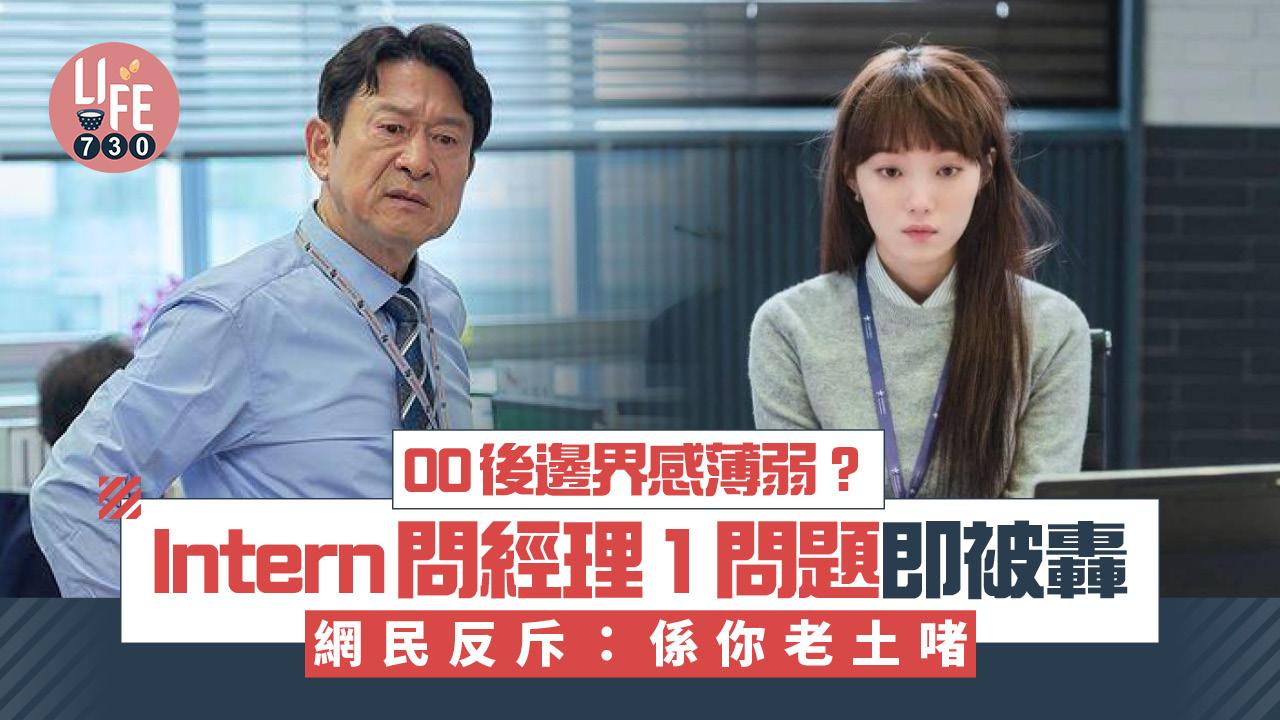 網上熱話｜00後邊界感薄弱 Intern問經理1問題即被轟 網民反斥：係你老土啫