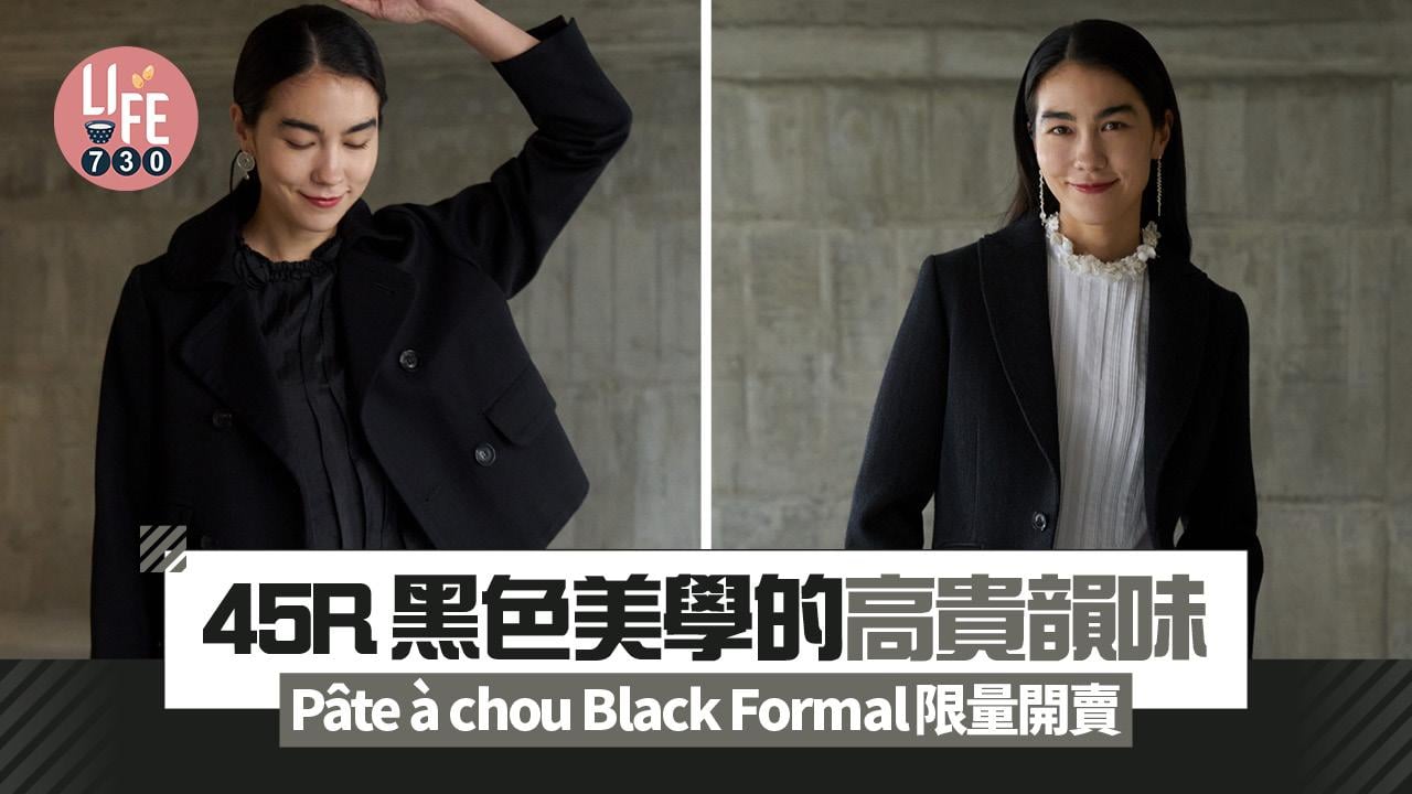 45R黑色美學的高貴韻味  Pâte à chou Black Formal限量開賣