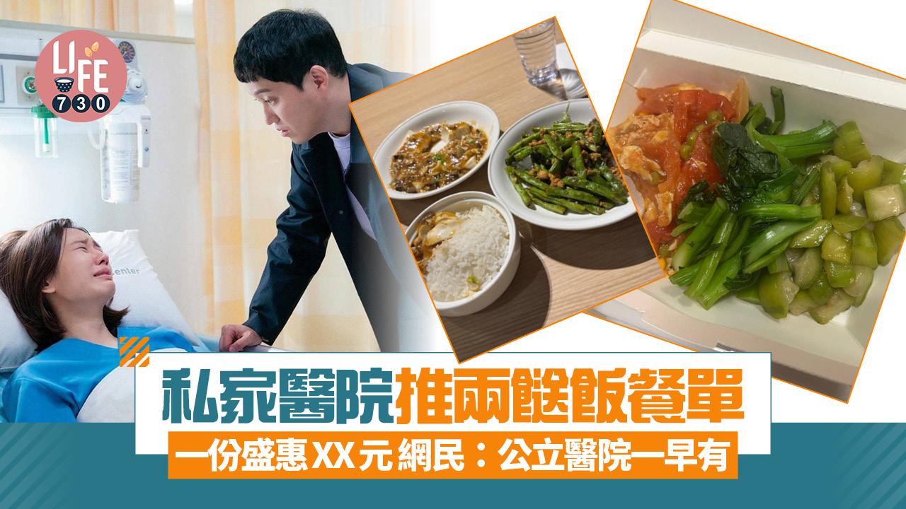 私家醫院推出兩餸飯餐單 一份盛惠XX元 網民：公立醫院一早有