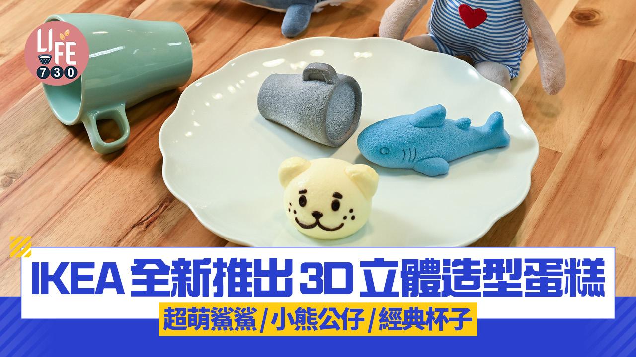 新品速遞｜IKEA全新推出3D立體造型蛋糕 超萌鯊鯊/小熊公仔/經典杯子