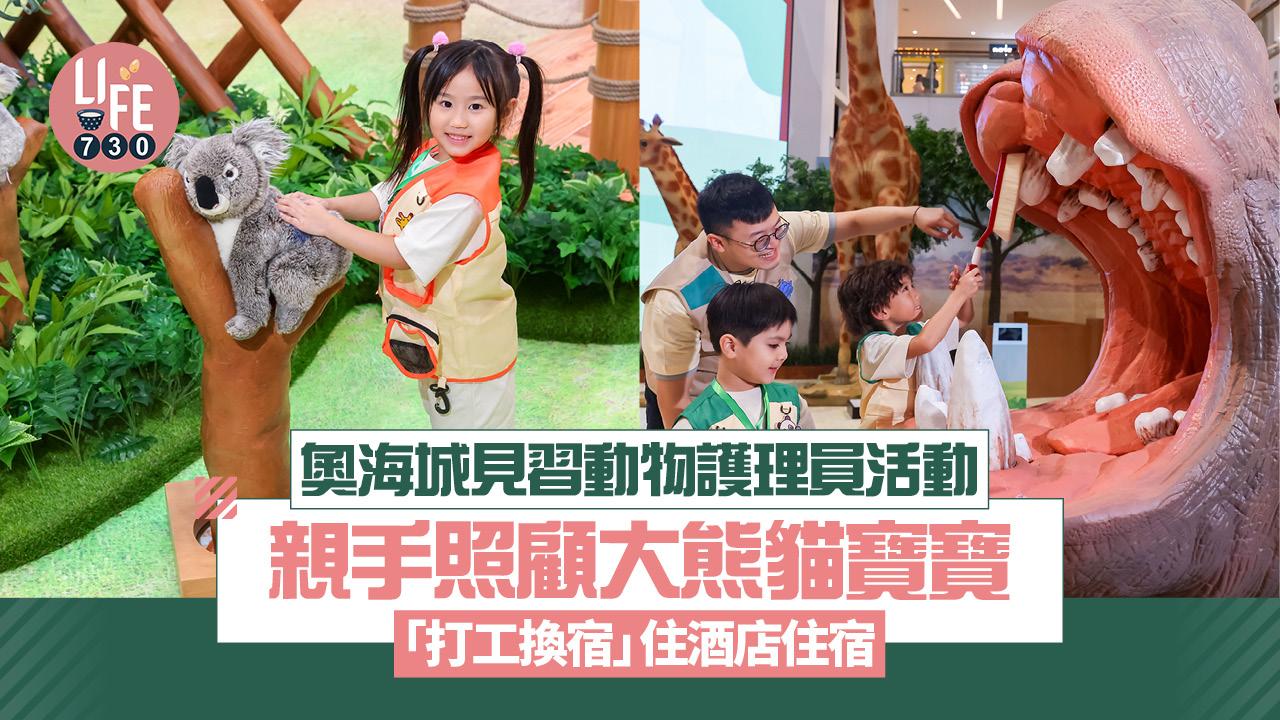 暑假好去處｜奧海城見習動物護理員活動 親手照顧大熊貓寶寶 「打工換宿」住酒店住宿