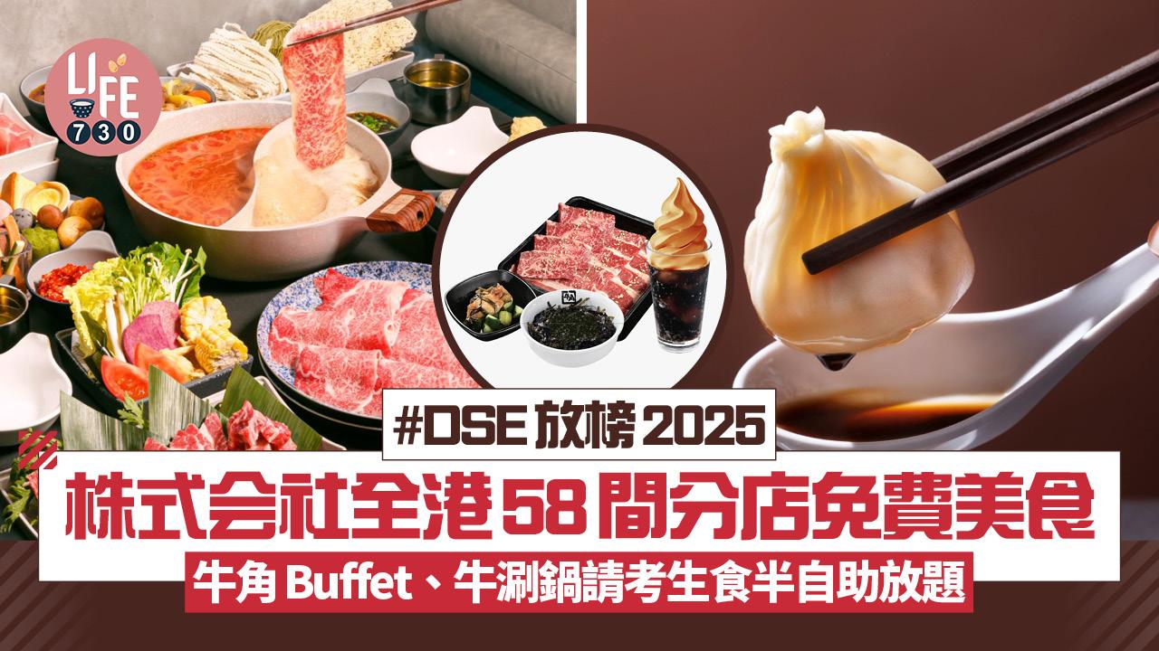 DSE放榜2025｜株式会社全港58間分店考生免費美食 大派16萬狀元餐飲券 牛角Buffet、牛涮鍋免費半自助放題 