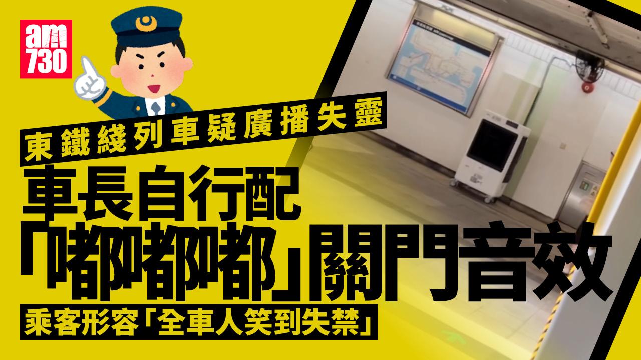 網上熱話｜港鐵廣播失靈？ 東鐵綫車長自配關門音效「嘟嘟嘟」極爆笑(有片)