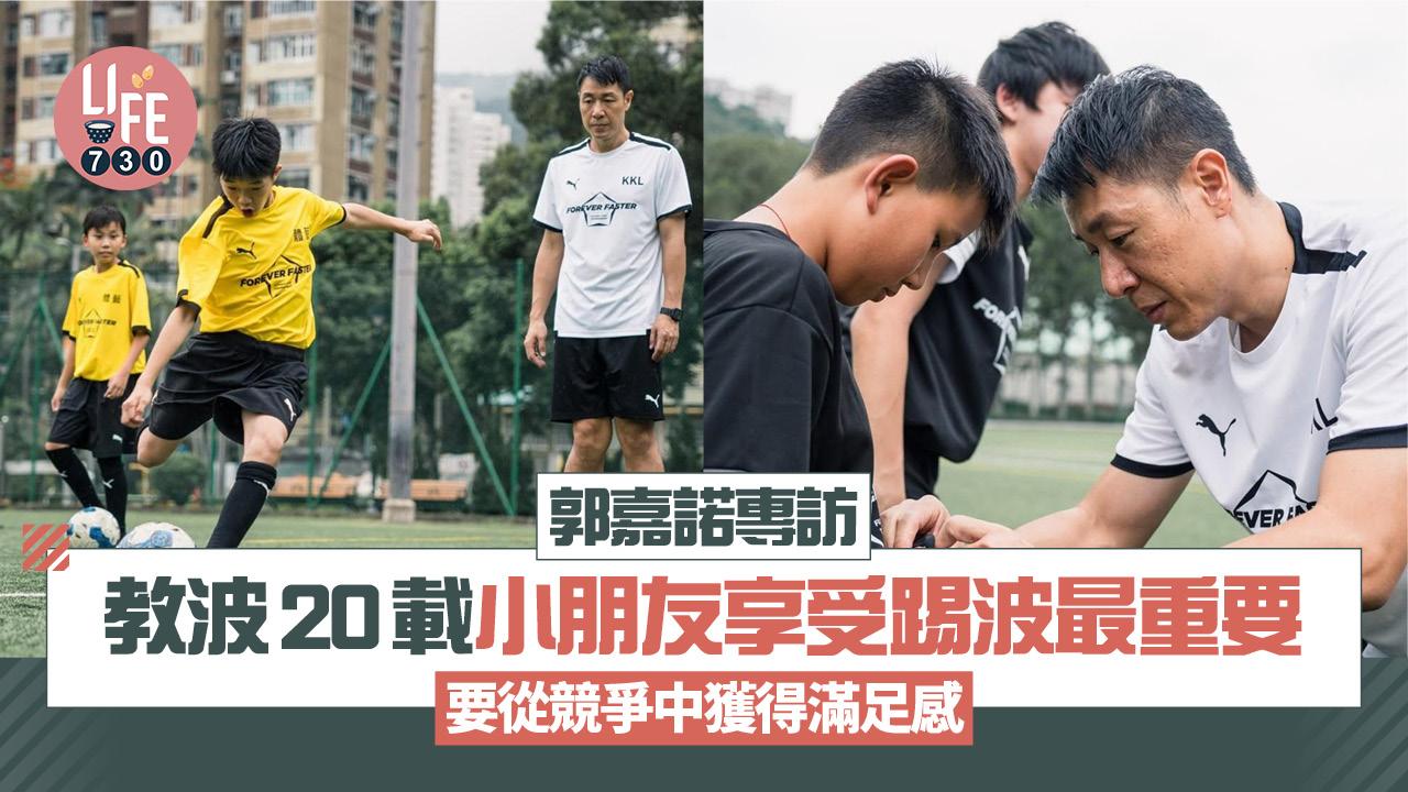 郭嘉諾專訪 ｜教波20載 小朋友享受踢波最重要  要從競爭中獲得滿足感