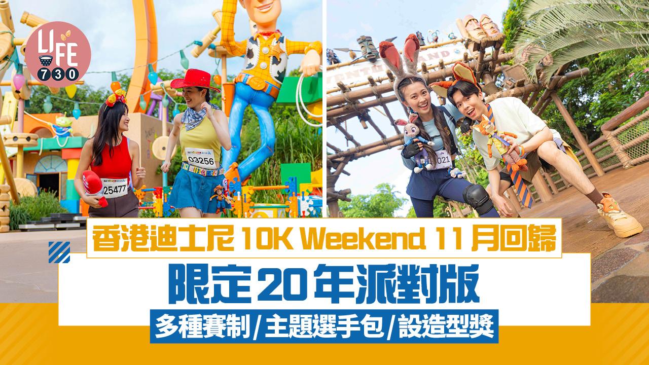 香港迪士尼10K Weekend 11月回歸 限定20年派對版 多種賽制/主題選手包/設造型獎
