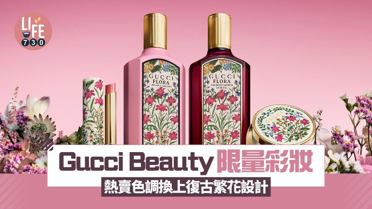 Gucci Beauty限量彩妝登場：由香水到花漾胭脂與唇膏 熱賣色調換上復古繁花設計