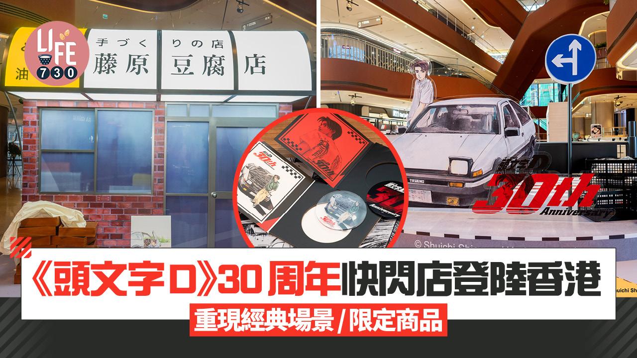 《頭文字D》30周年快閃店登陸香港 重現經典場景/限定商品