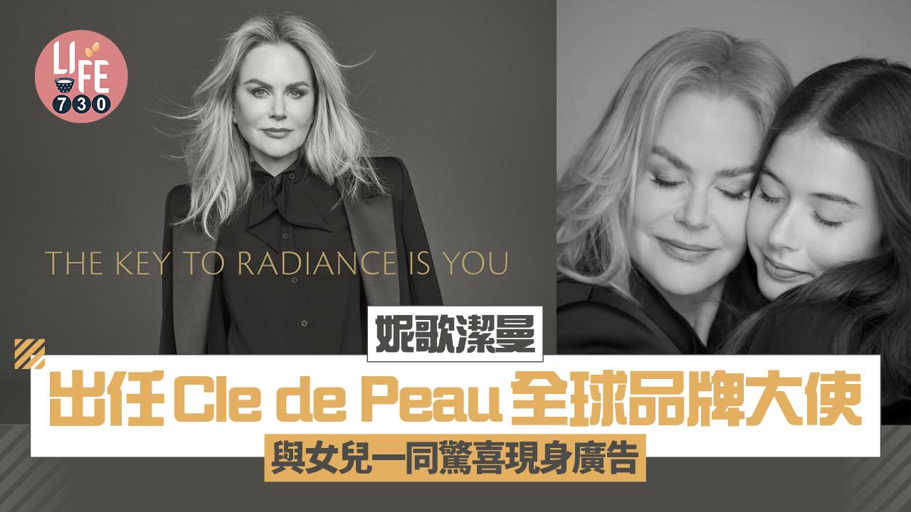 妮歌潔曼出任Cle de Peau全球品牌大使 與女兒一同驚喜現身廣告