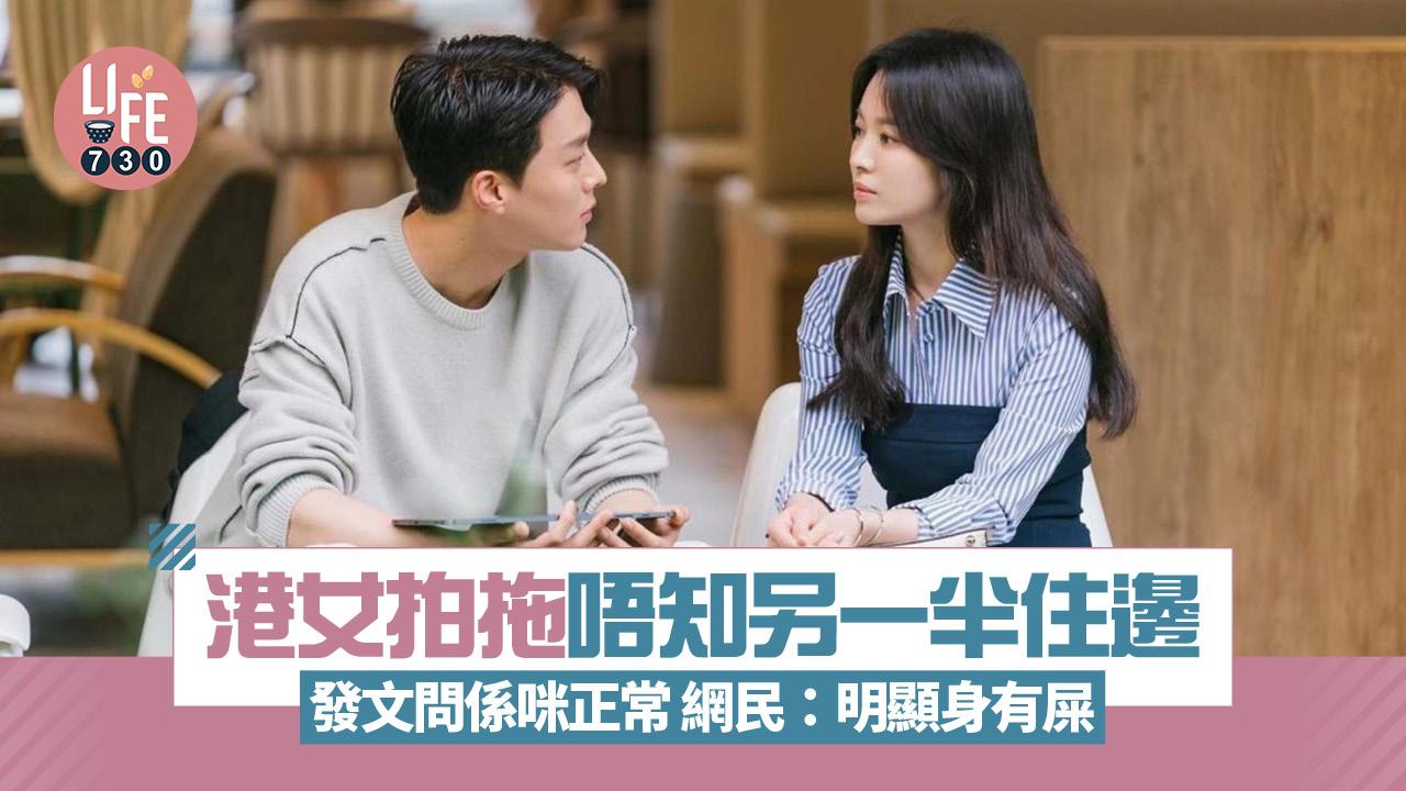 網上熱話｜港女唔知另一半住邊 發文問係咪正常 網民：明顯身有屎