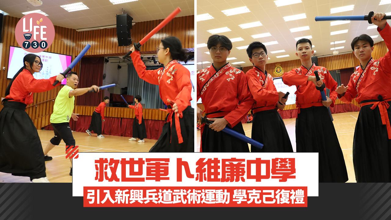 救世軍卜維廉中學 引入新興兵道武術運動 學克己復禮