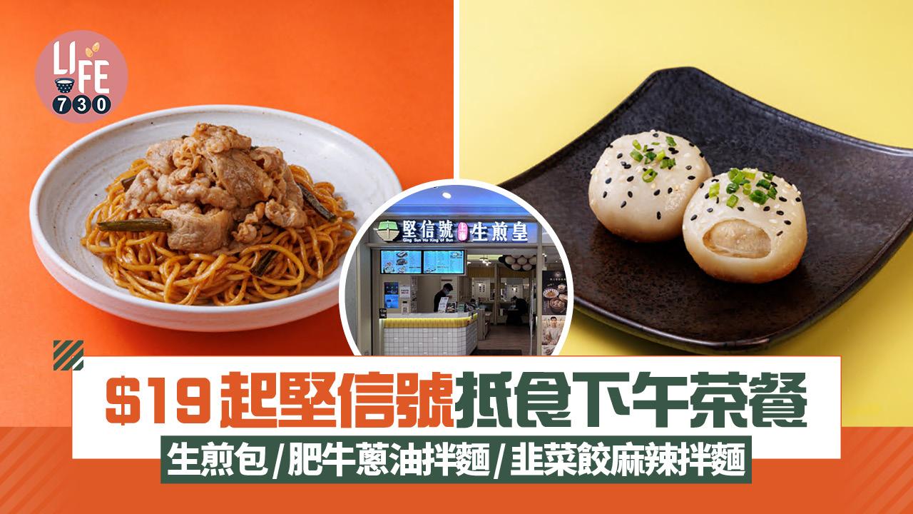 堅信號$19起抵食下午茶餐 生煎包/肥牛蔥油拌麵/韭菜餃麻辣拌麵