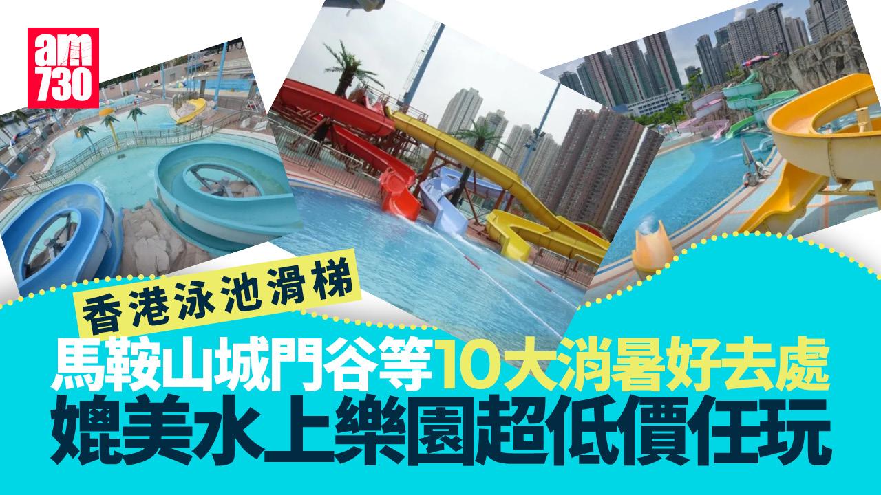 香港泳池滑梯｜馬鞍山/城門谷等10大消暑好去處　媲美水上樂園超低價任玩！