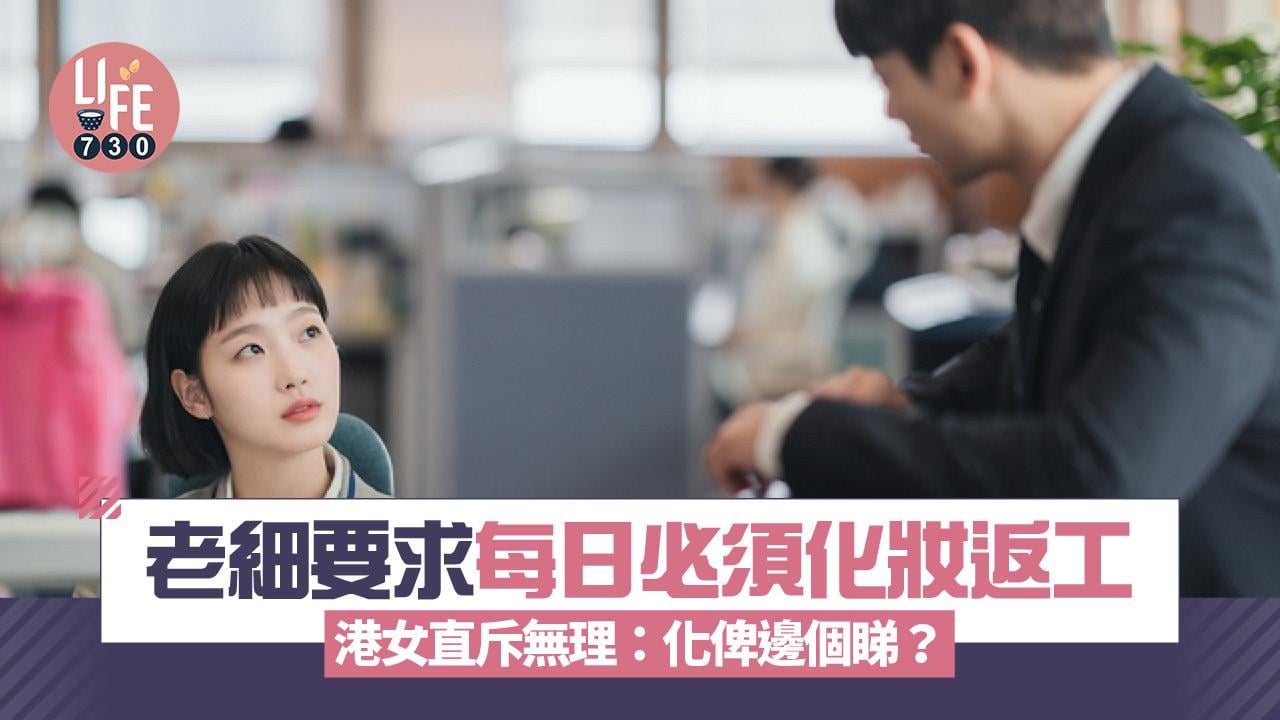 網上熱話｜老細要求每日必須化妝返工 港女直斥無理：化俾邊個睇？
