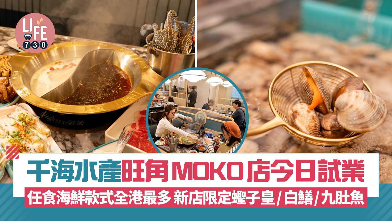 率先直擊千海水產旺角店今日試業 $308起任食海鮮款式全港最多 新增蟶子皇/白鱔/九肚魚  