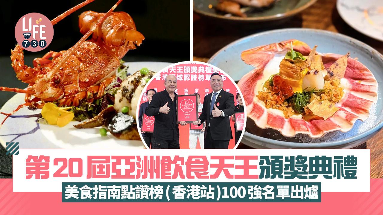 第20屆亞洲飲食天王頒獎典禮美食指南點讚榜(香港站)100強名單出爐