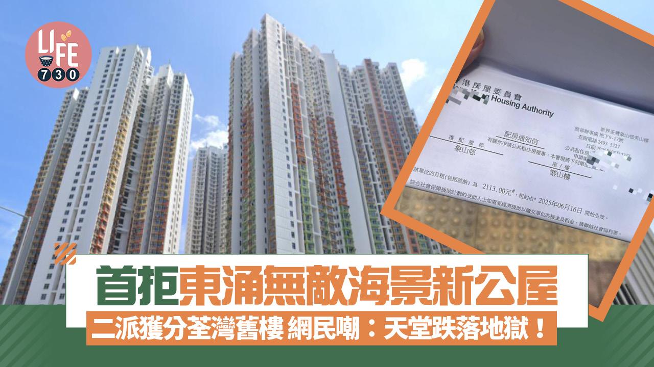 網上熱話｜拒東涌新公屋 二派獲分荃灣舊樓 網民嘲：天堂跌落地獄！ 