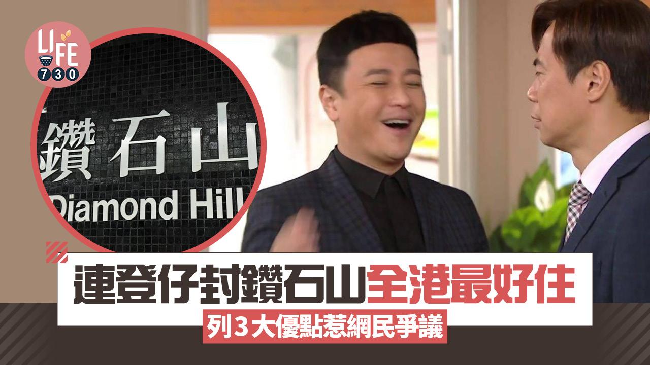 網上熱話｜網民封鑽石山全港最好住 列3大優勢惹爭議 
