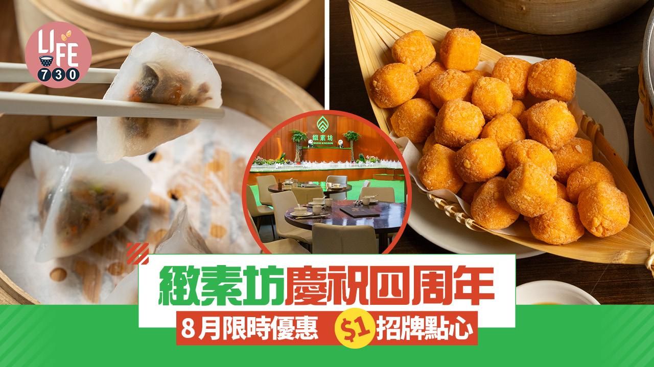 著數優惠｜緻素坊慶祝4周年 8月限時優惠$1招牌點心