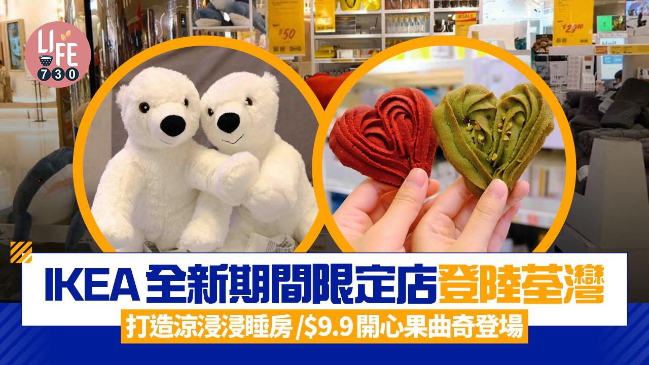 IKEA全新期間限定店登陸荃灣 打造涼浸浸睡房！$9.9開心果曲奇同步登場