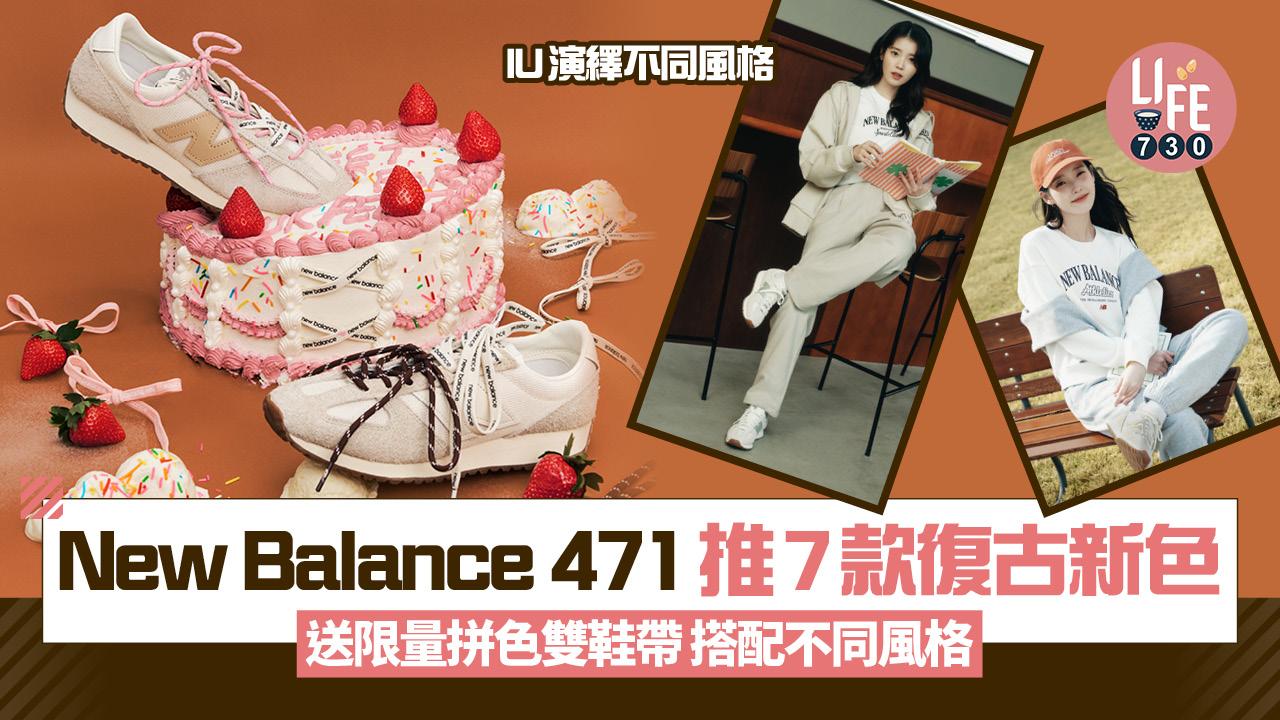 New Balance 471推7款復古新色 送限量拼色雙鞋帶/入手IU同款全新色調