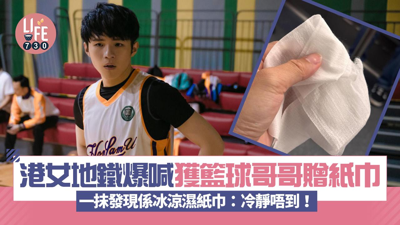 網上熱話｜港女地鐵爆喊 獲籃球哥哥贈紙巾 一抹發現係冰涼濕紙巾：冷靜唔到！