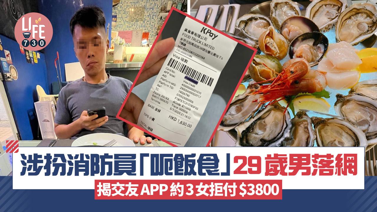 網上熱話｜涉扮消防員「呃飯食」29歲男落網  揭交友APP約3女拒付3800元(更新)