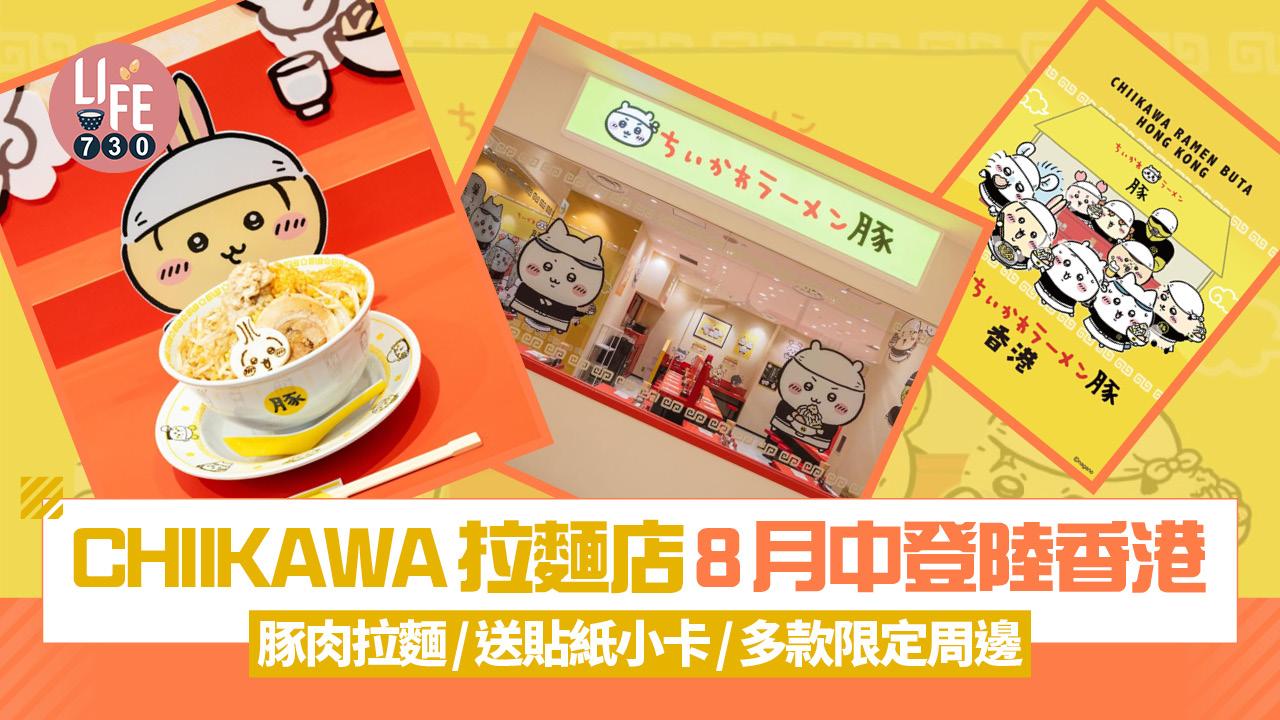 CHIIKAWA拉麵店8月中登陸香港 豚肉拉麵/送貼紙小卡/多款限定周邊